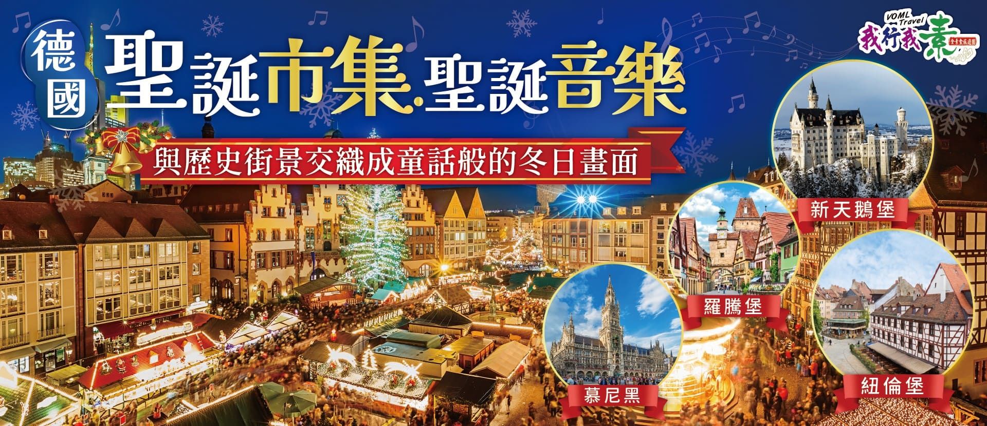 我行我素~素食旅遊 I德國聖誕市集.聖誕音樂與歷史街景交織成童話般的冬日畫面10日 (含導領服務費/上網卡)